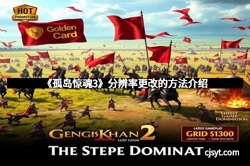 《孤岛惊魂3》分辨率更改的方法介绍